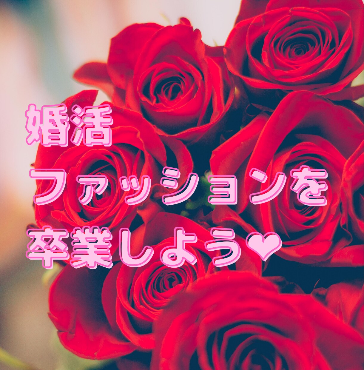 婚活ファッションのお悩み聞きます 〜女性向け。自分を魅せる服で勝負しよう〜 イメージ1
