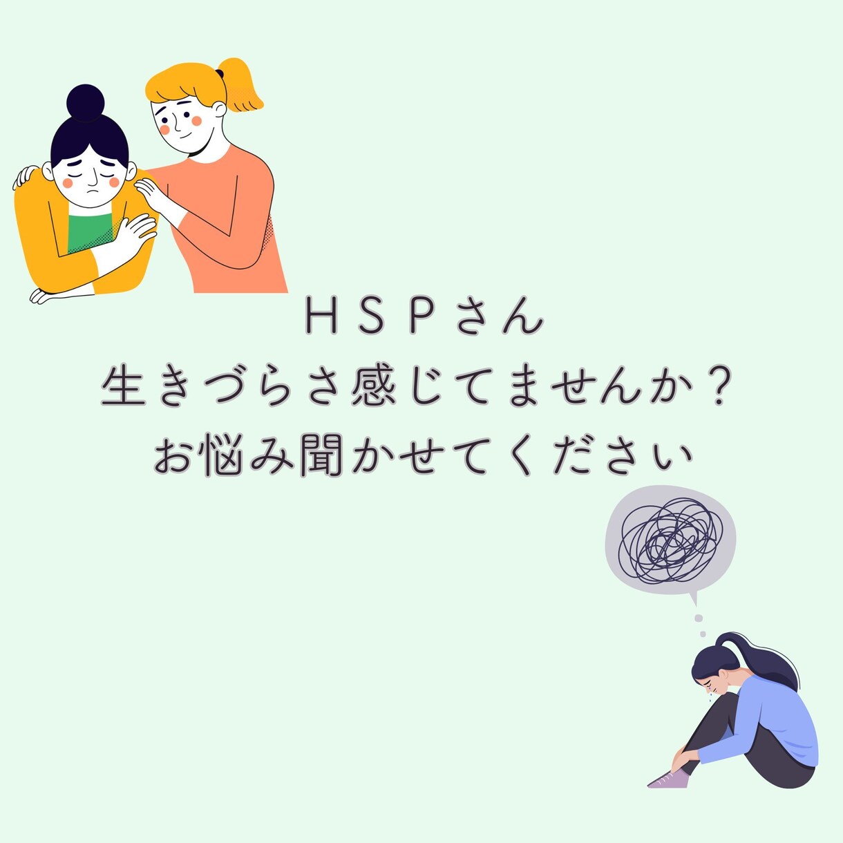 HSPで生きづらさを感じてる方お話し聞きます HSPさんお悩みお聞かせください！ イメージ1