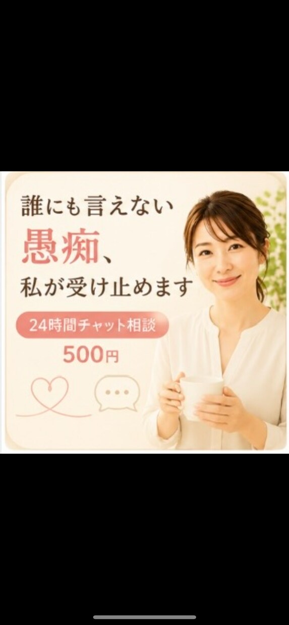 誰にも言えない愚痴、私が受け止めます 500円/24時間チャット相談受付中 イメージ1