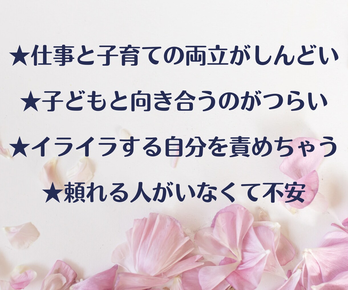 子育てに疲れたママの心にそっと寄り添います 育児、イライラ、頑張る、応援、初めて、プレママ、疲労 イメージ2