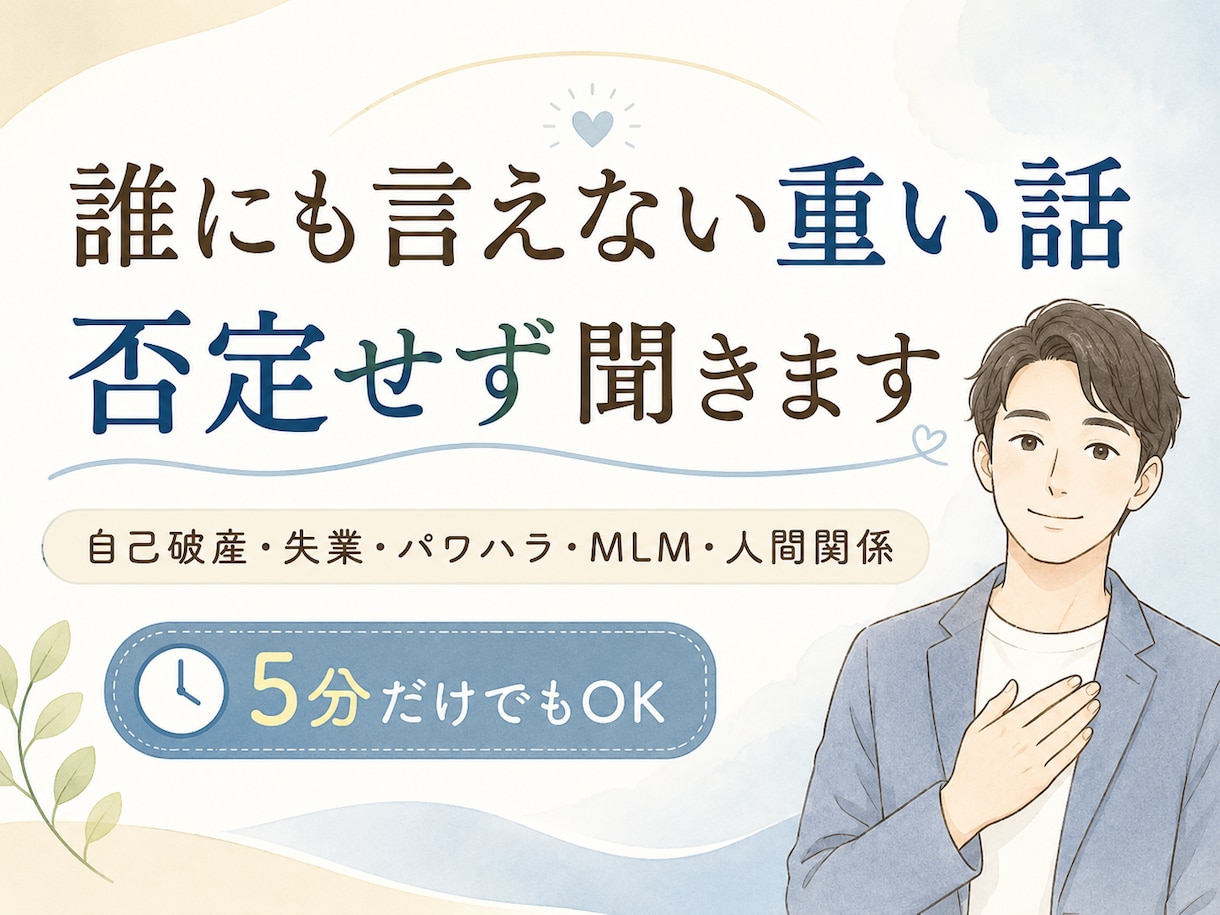 誰にも言えない重い話、否定せず聞きますます 経験者として否定せず受け止めます イメージ1