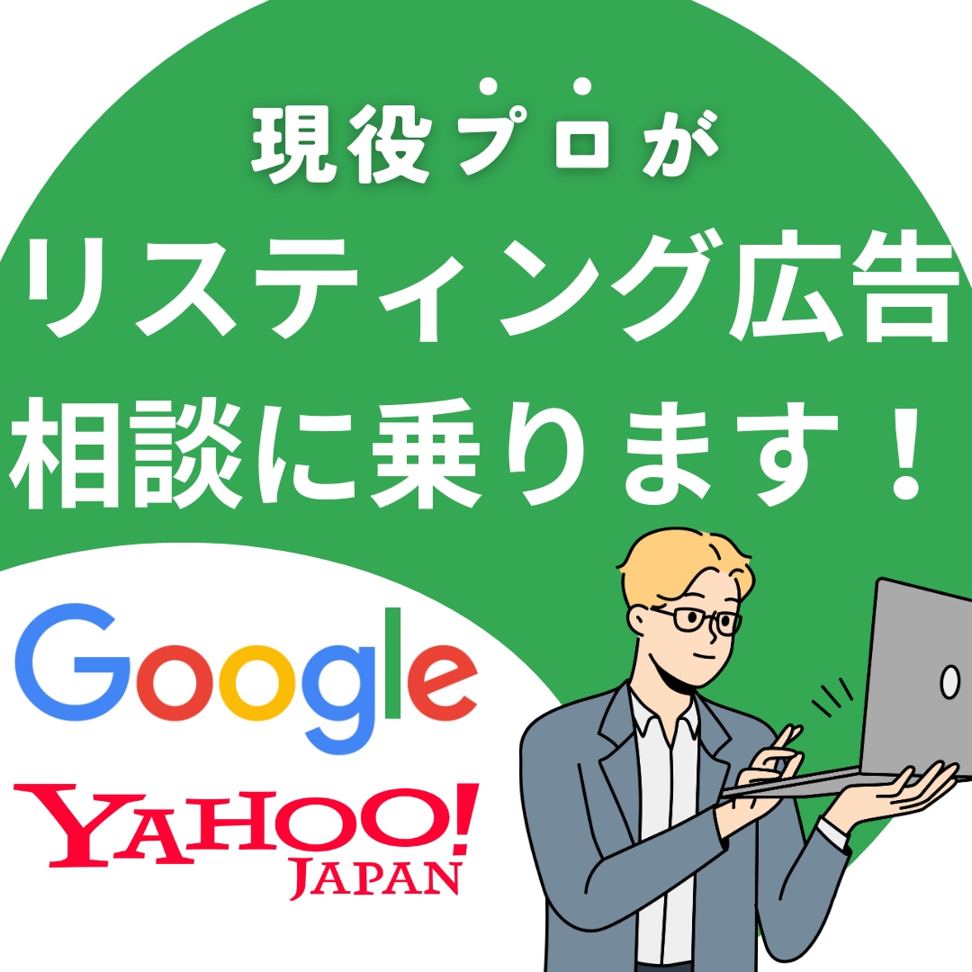 リスティング広告についてなんでも相談乗ります どんな質問もOK！定期的な診断やセカンドオピニオンにも イメージ1