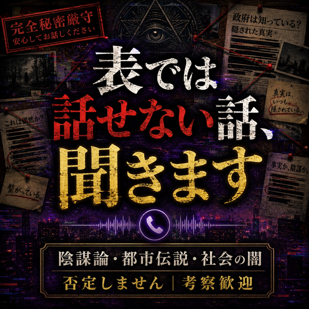 表では話せない、陰謀論、都市伝説、闇を聴きます あなたの考察や違和感を聞きます イメージ4