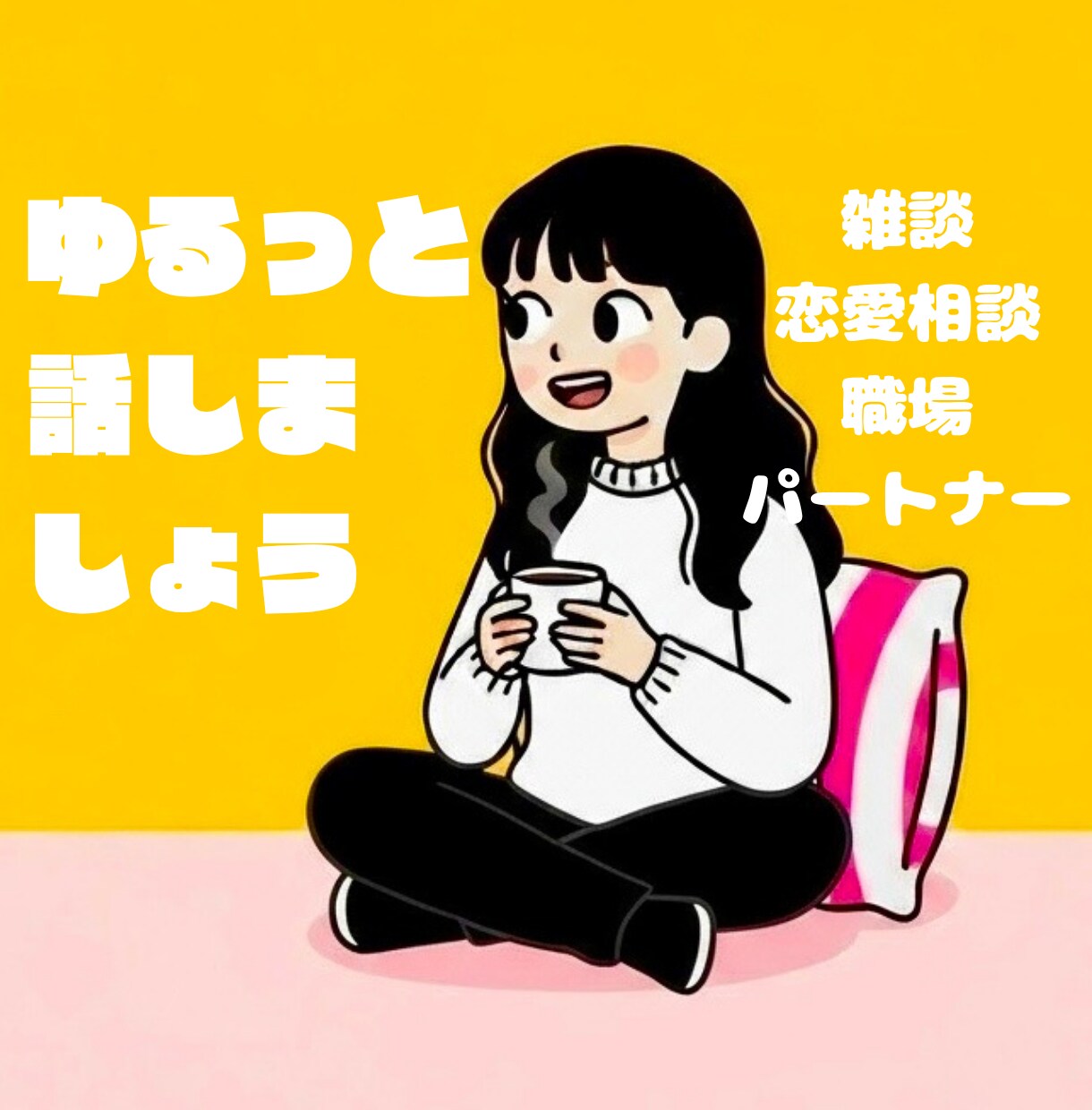 誰かに話したい夜に、じっくりお付き合いします 1分でもOKです！あなたの味方になります イメージ1