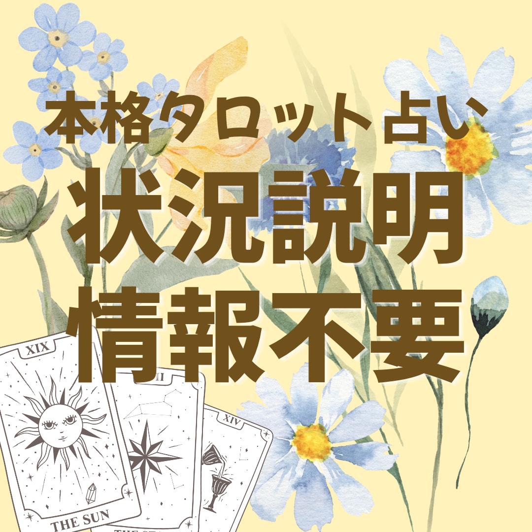 生年月日・名前不要・本格タロットで占います 複雑な状況説明や情報なしでOK！ イメージ1