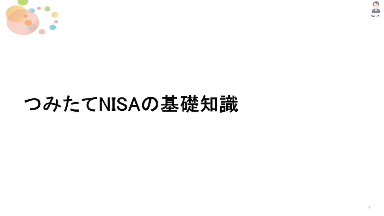つみたてNISAの不安や疑問などなんでも解消します 20年後の自分がきっと感謝するそんな制度がつみたてNISA イメージ5