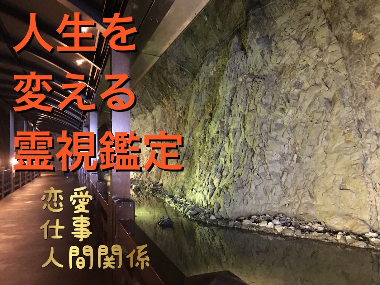 霊視鑑定でお悩み解決します あなたの悩みを綺麗に解決し人生が変わる霊視鑑定をします。 イメージ1