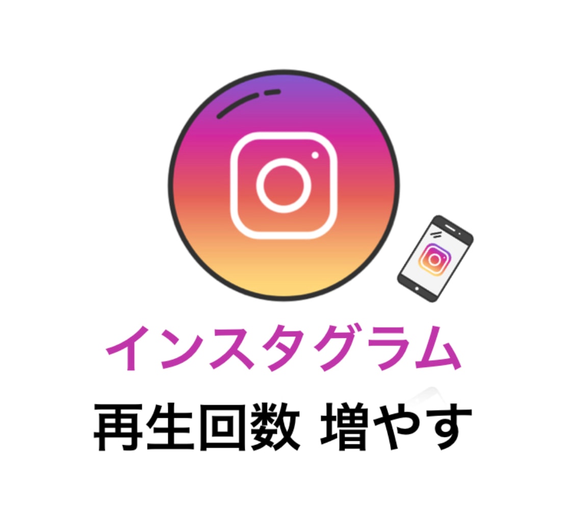 インスタ動画/リール＋３０００回UP！増やします 早納❗️インスタグラム⭐️＋３０００回視聴以上増えるまで拡大 イメージ6