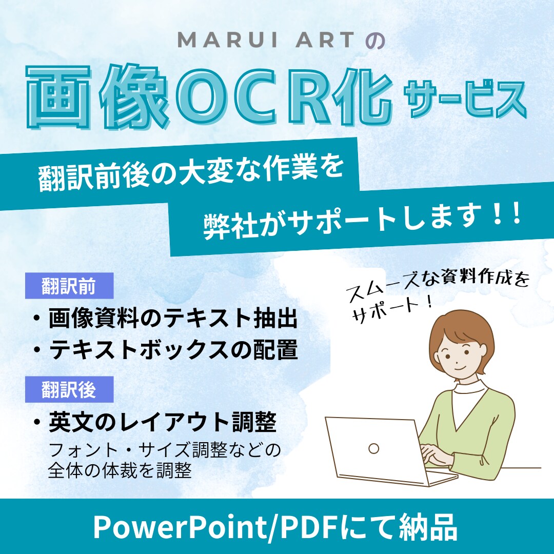パワポ対応★翻訳資料のOCR化します OCR代行で翻訳担当の方の負担を軽減！ イメージ1