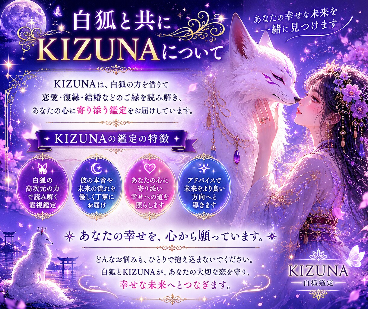 彼との結婚の可能性と未来を読み解きます 白狐が宿縁の先にある未来を照らします イメージ4