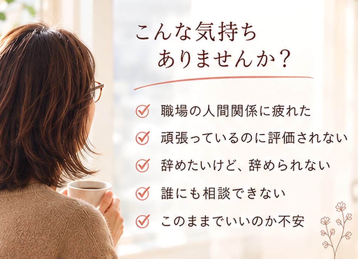 40代・50代女性の職場の悩みを聴きます 転職5回・現役会社員が本音を受け止めます イメージ2