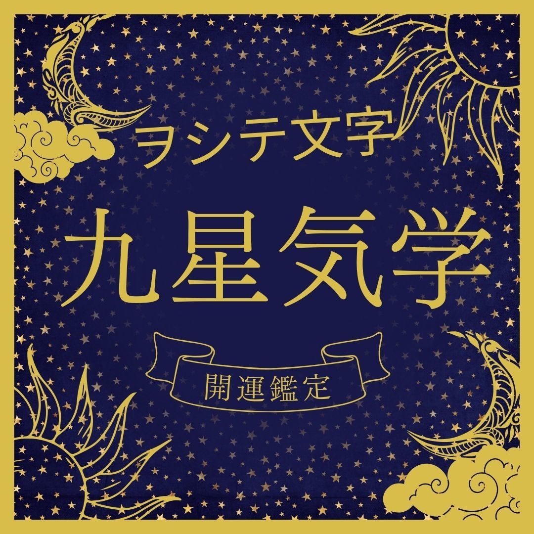 ご新規様ー九星気学と神代文字の同時鑑定致します 「開運・財運・健康運・恋愛」＋「ヲシテ文字による姓名鑑定」 イメージ3
