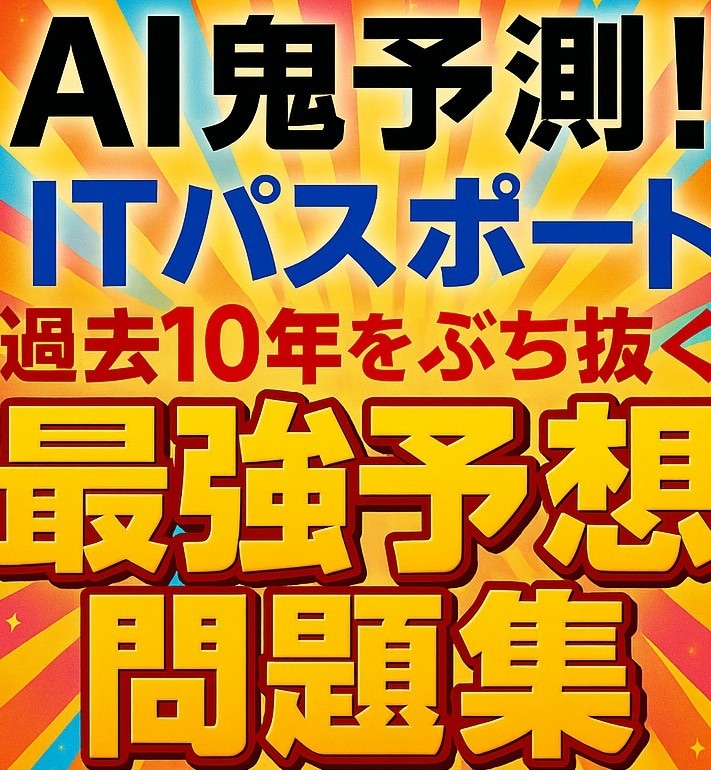 AI鬼予測問題集：ITパスポート2026ます 最強の基礎IT力を証明せよ！壁を突破する鬼予測問題集 イメージ1
