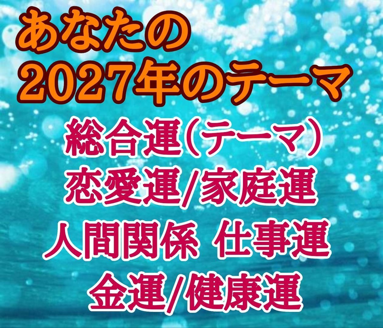 2027年 運勢鑑定 あなたの2027年を占います 2027年どうなる？ 運勢紹介 良い未来に向けてアドバイス イメージ3