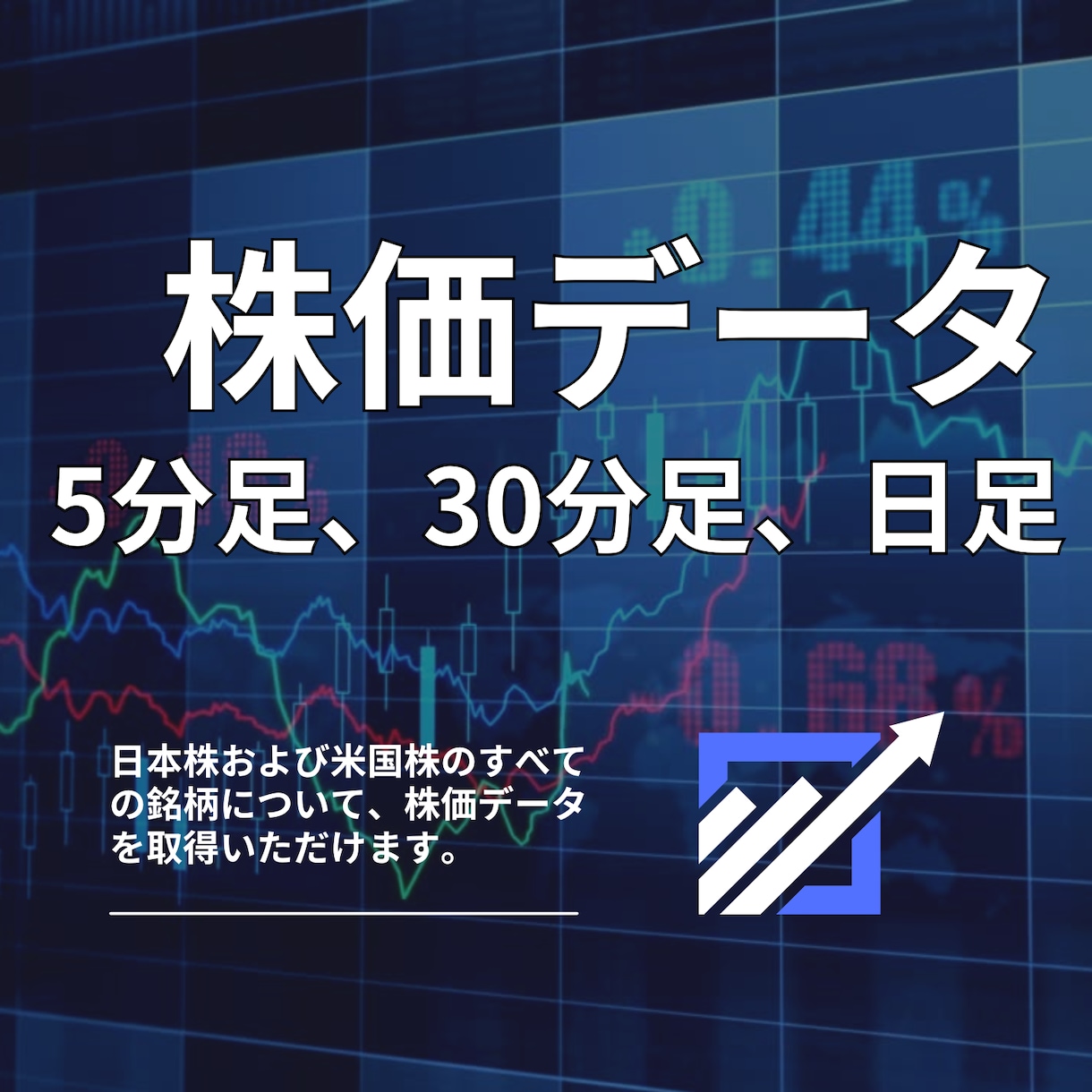 株価データの1分/5分/30分/日足を販売します 全期間にわたる銘柄および指数データを提供 イメージ1