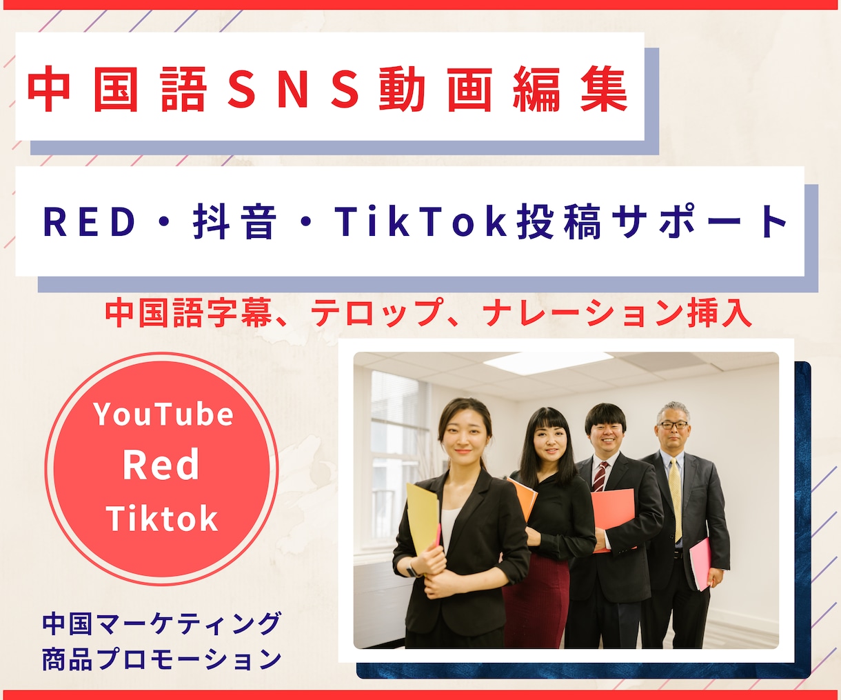 中国語SNS・RED・TikTok等動画編集します 翻訳・音声収録・字幕制作までワンストップで対応する動画編集 イメージ1