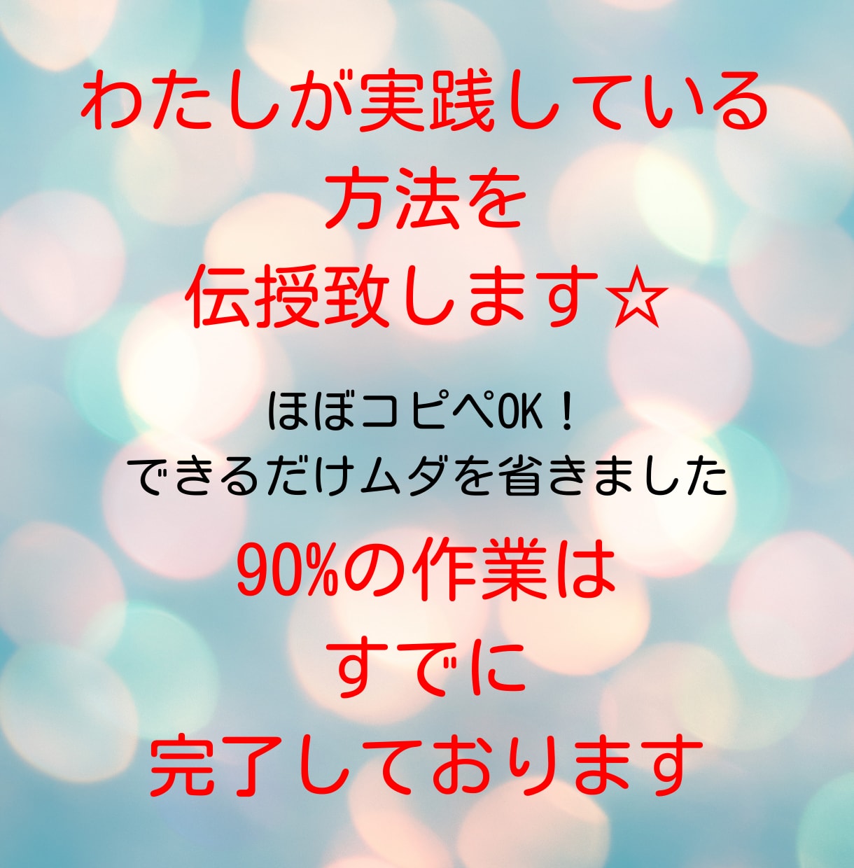 子育てママの私にもできた！半自動化副業公開します 忙しい主婦もスキマ時間で簡単ラクラクほぼコピペ！ほったらかし イメージ2