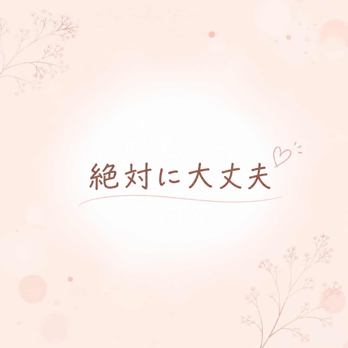 愛着障害の恋愛で苦しい方、チャットで寄り添います 好きなのに苦しい恋愛、当事者の私が相談に乗ります イメージ2