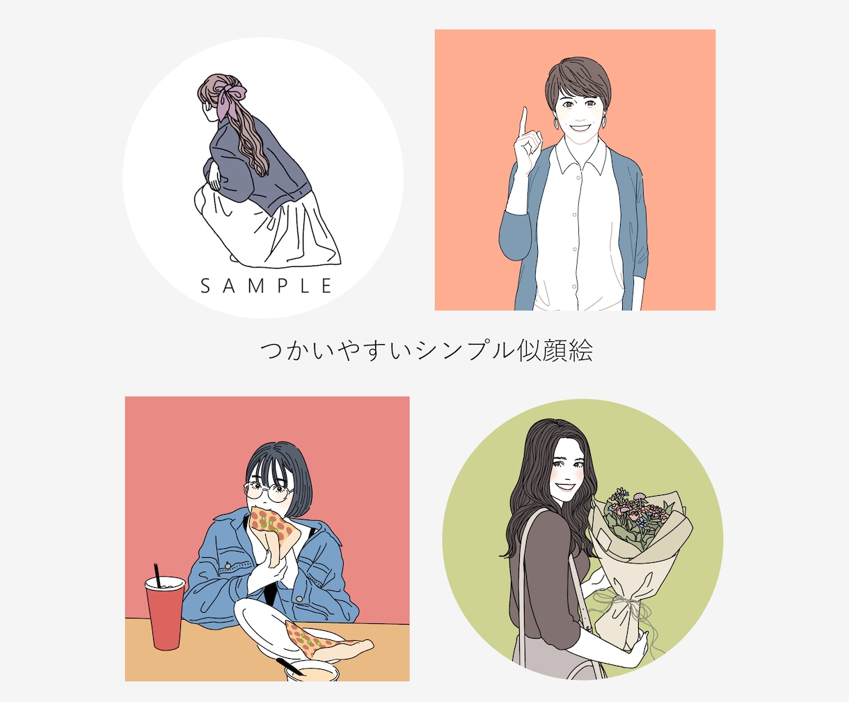 シンプル似顔絵お描きします お写真を元におしゃれなイラストを作成します イメージ1