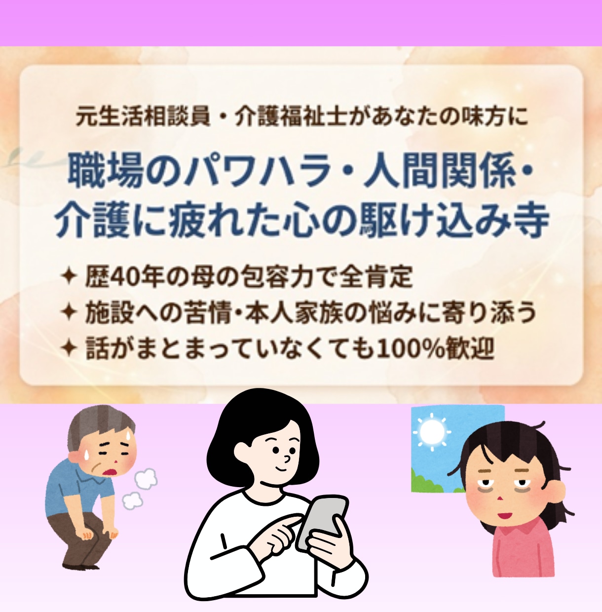 介護疲れや誰にも言えない悩みを、優しく受け止めます 介護と元相談員の知恵。痛みが分かるから全肯定で寄り添います イメージ1
