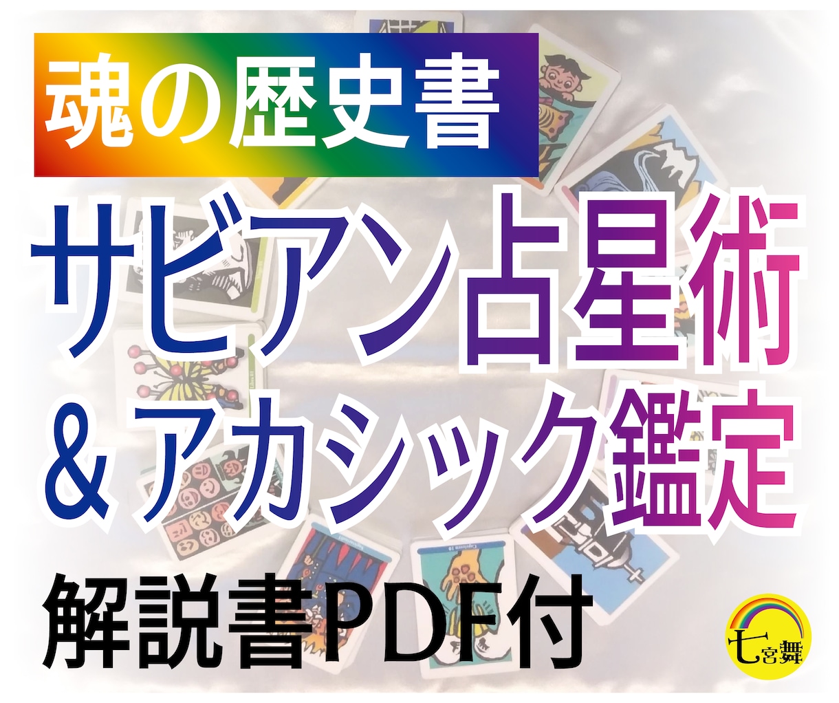 サビアン占星術＆アカシック鑑定　魂の成長、占います ★魂の歴史書・魂の成長と可能性占います★星の解説書PDF付 イメージ1