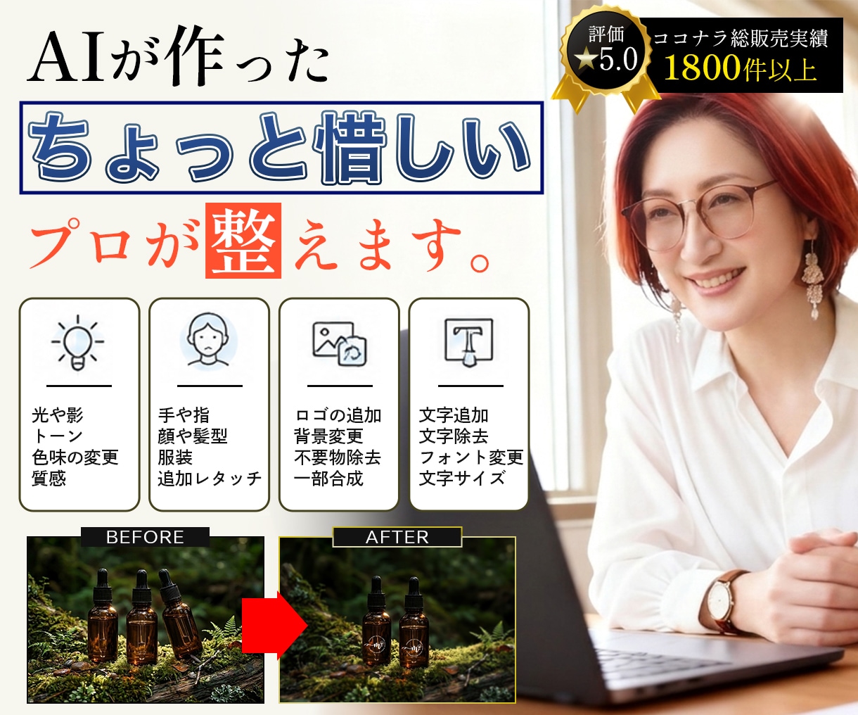 AI画像のちょっと惜しいをプロがで綺麗に修正します 不要物除去や部分合成から自然なレタッチまで丁寧に対応します イメージ1