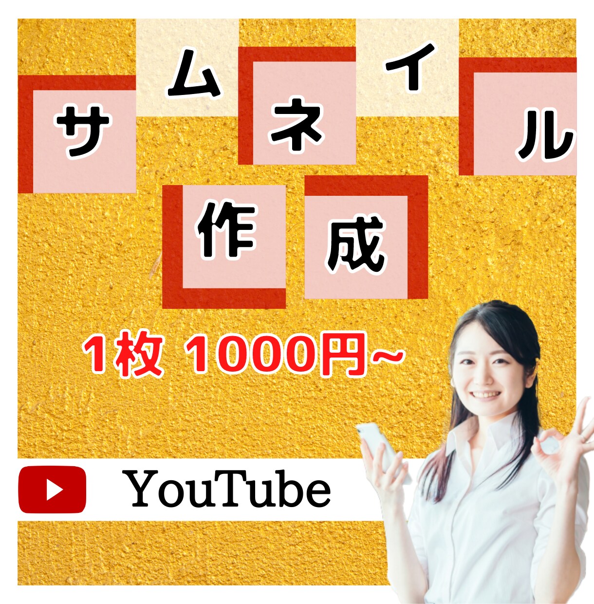シンプルなYouTubeサムネイルを作成します 目に留まるシンプルなサムネイルをあなたに代わって作成致します イメージ1
