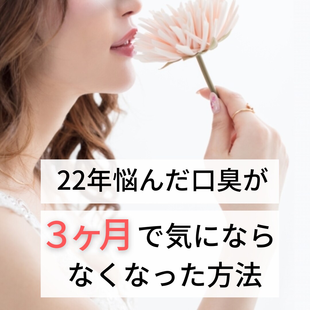 22年悩んだ口臭が3ヶ月で気にならない方法教えます 美容健康業界17年×口臭外経験で女性特化で無臭化 イメージ1