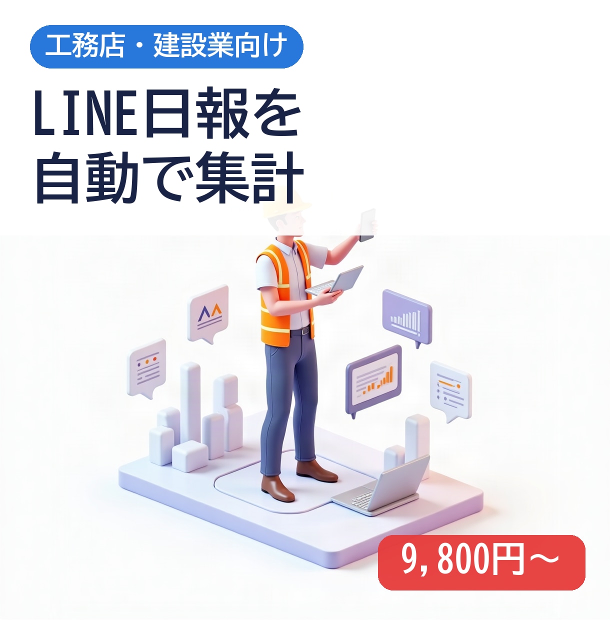 工務店のLINE日報を自動で集計します 職人さんの手間を増やさず事務所の集計を減らします イメージ1