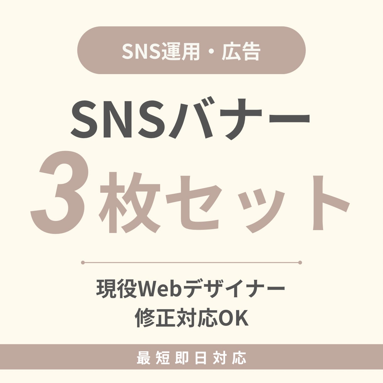 現役Webデザイナーがバナー3枚制作ます 伝わるSNSバナー、まとめてお任せください イメージ1