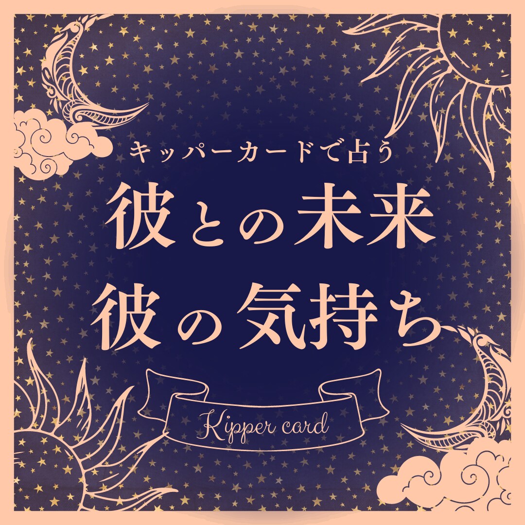 鑑定書付き★彼の気持ち・彼との未来を占います ワンコインで占います！あなたのお悩みを聞かせてください。 イメージ1
