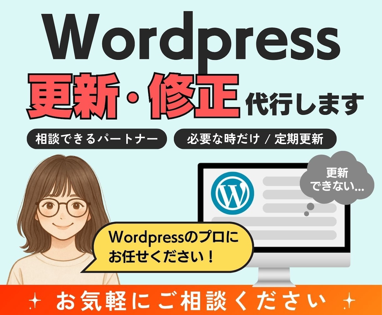 WordPressの更新・保守・修正等を代行します Web担当が不在でも安心！更新や修正を毎月サポート イメージ1