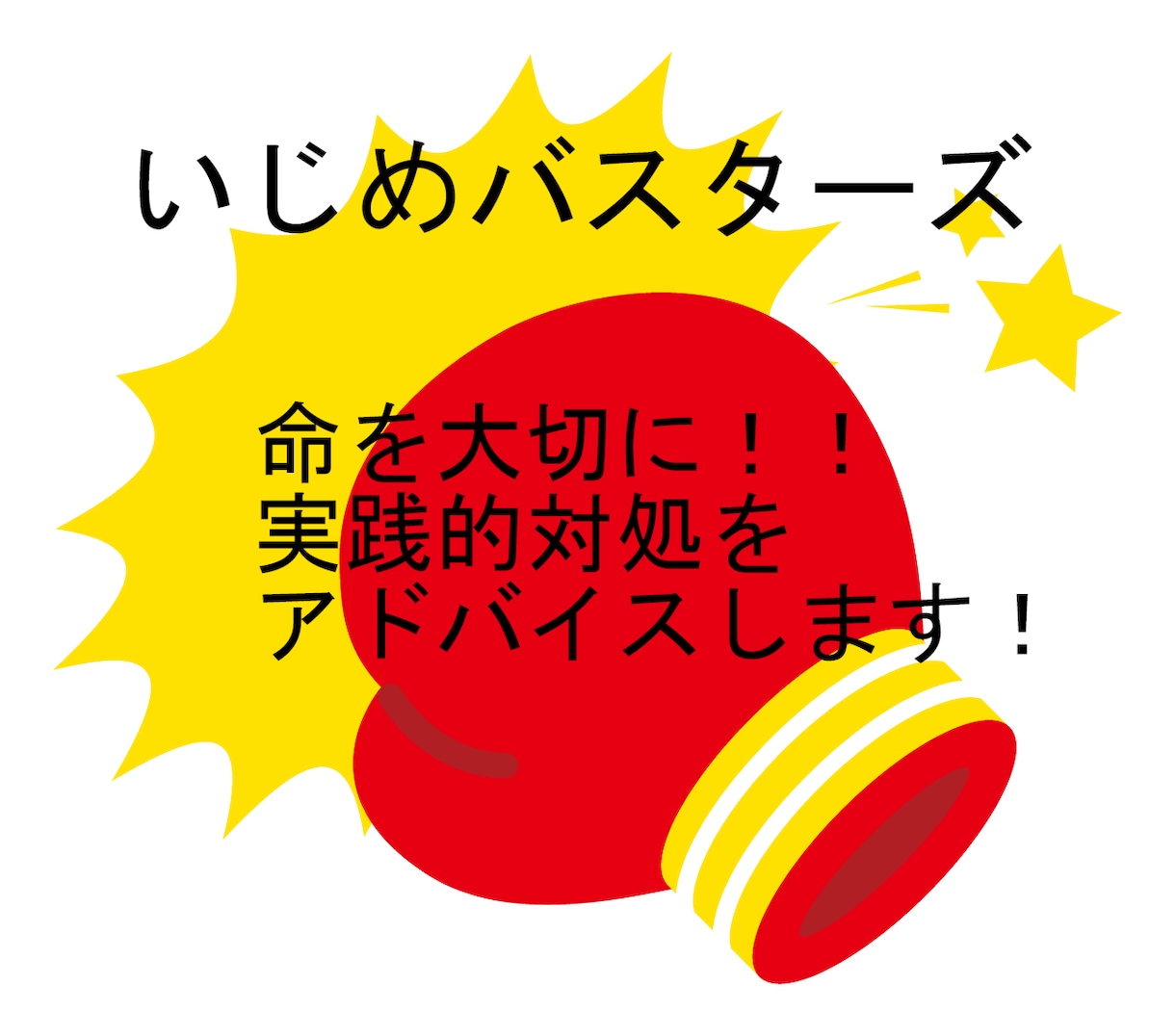 いじめに悩む全ての方へ。具体的対処アドバイスします いじめ、恐喝未遂を乗り越えた経験を生かし助言します イメージ1