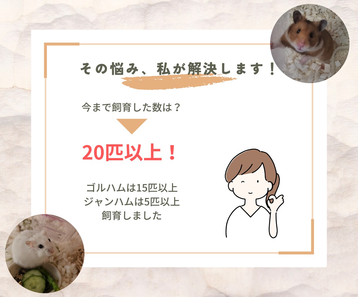ハムスターの飼育の相談受け付けてます 14匹のハムスターを飼育した経験を伝授！ イメージ4