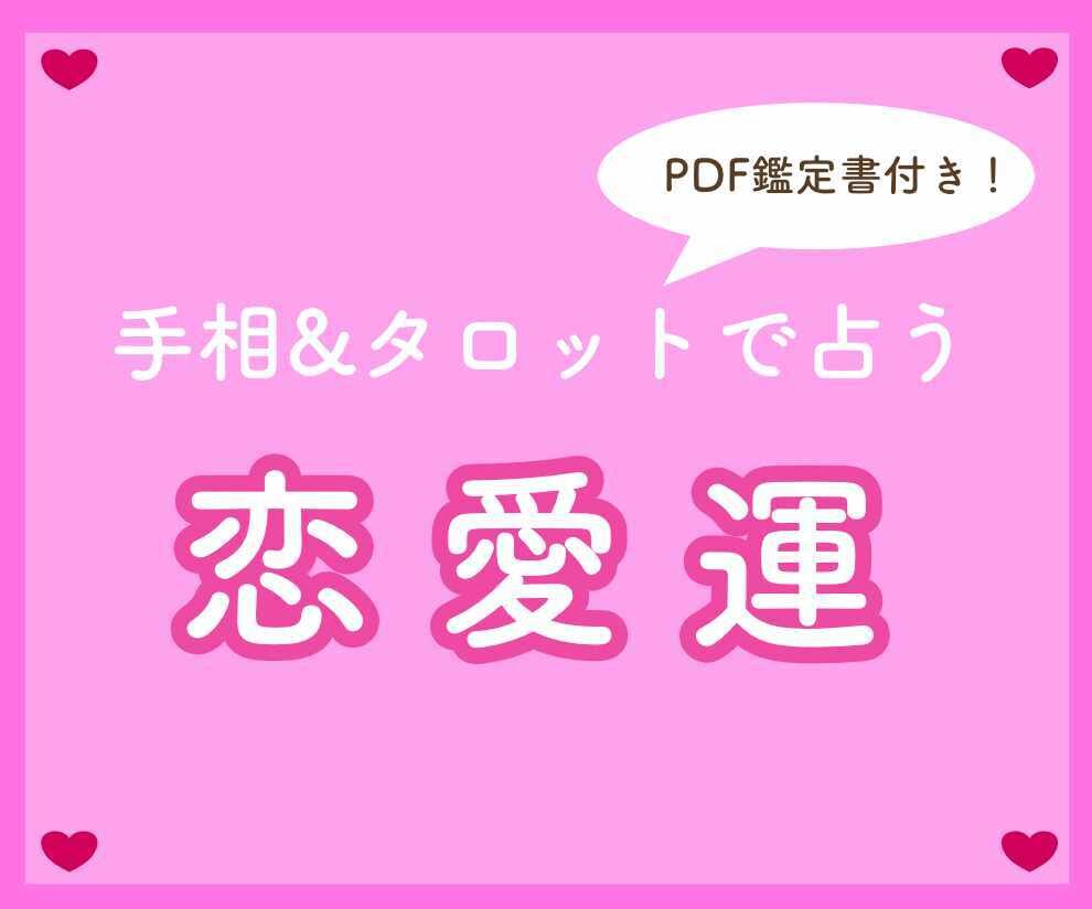 手相とタロットであなたの恋愛運を占います オリジナル鑑定書（PDF）付き イメージ1