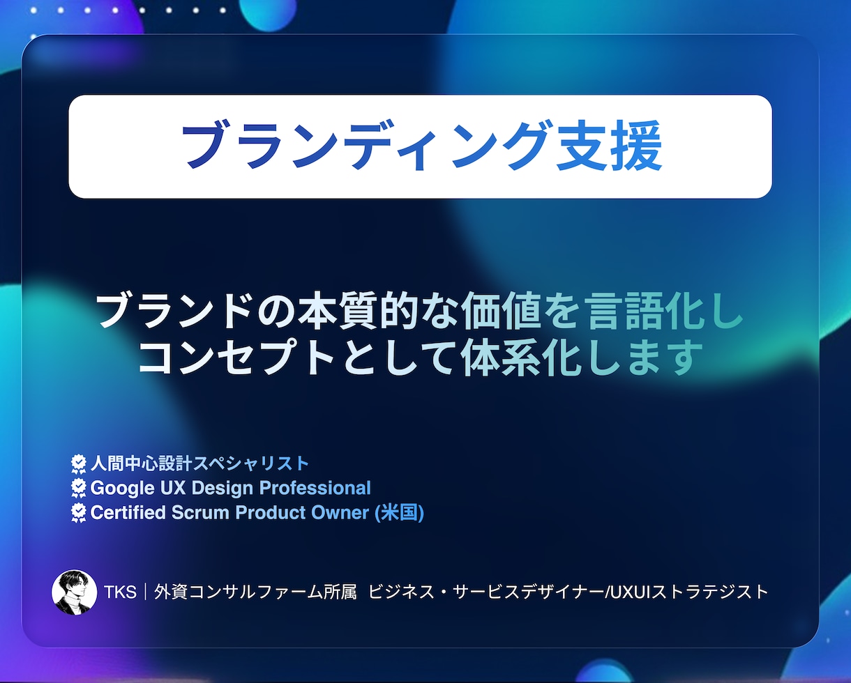 現役外資コンサルが刺さるブランディング設計をします ブランドの本質的な価値を言語化しビジュアルにします イメージ1