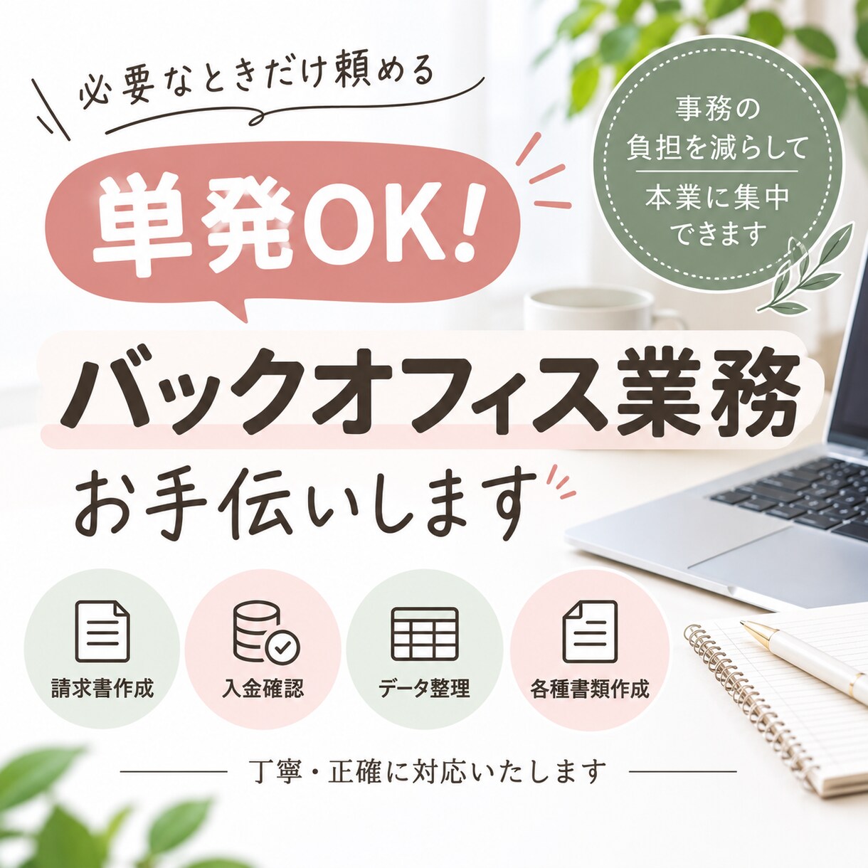 請求書作成など単発のバックオフィス業務を代行します 必要な事務作業だけ、スポットでお手伝いします イメージ1
