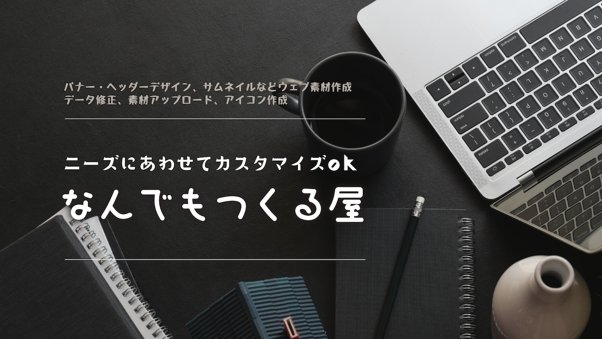 バナー・ヘッダーやウェブ画像など！なんでも作ります いただいたご要望に素早く柔軟に対応できるよう心がけています イメージ2