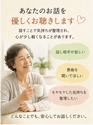 60代の悩み・愚痴を優しく聴きます 「一人で抱えず、まずは話してみませんか」 イメージ3