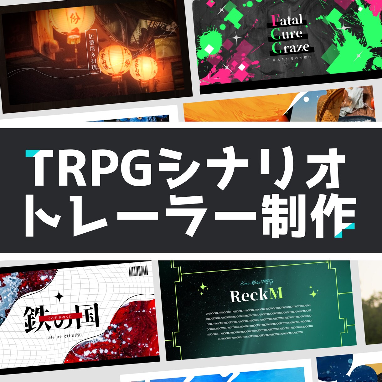 TRPGトレーラー制作承ります おしゃれ且つ見やすく。短納期＆納期厳守！ イメージ1