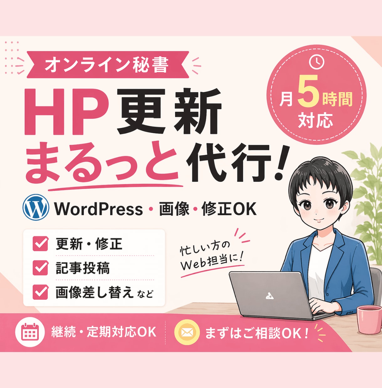 オンライン秘書がWordPress更新を代行します HP更新からCanva画像制作まで月５時間まとめて対応 イメージ1