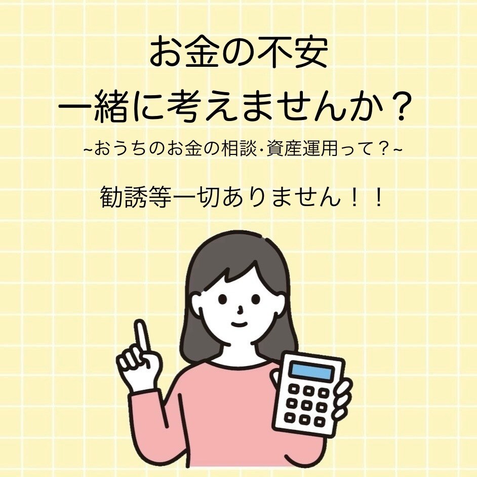 おうちのお金の悩み、元銀行員が相談に乗ります お金の基礎、資産運用、今と未来のお金の不安を一緒に考えます イメージ1