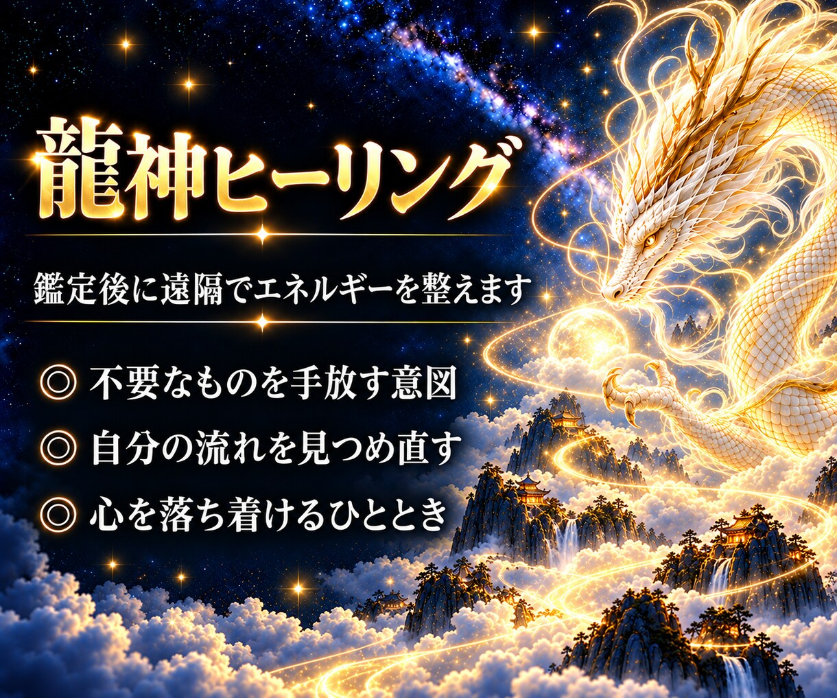 龍神霊視で御神託を授けます 龍リーディング・チャネリング・ヒーリングを総合的に行います イメージ7
