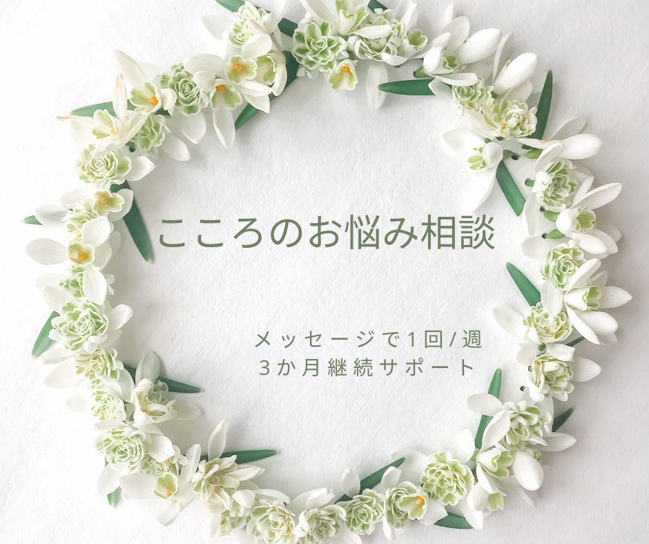 3か月間、こころのお悩みに一緒に向き合います こころのお悩みに寄り添いながら一緒に解決策を考えます イメージ1