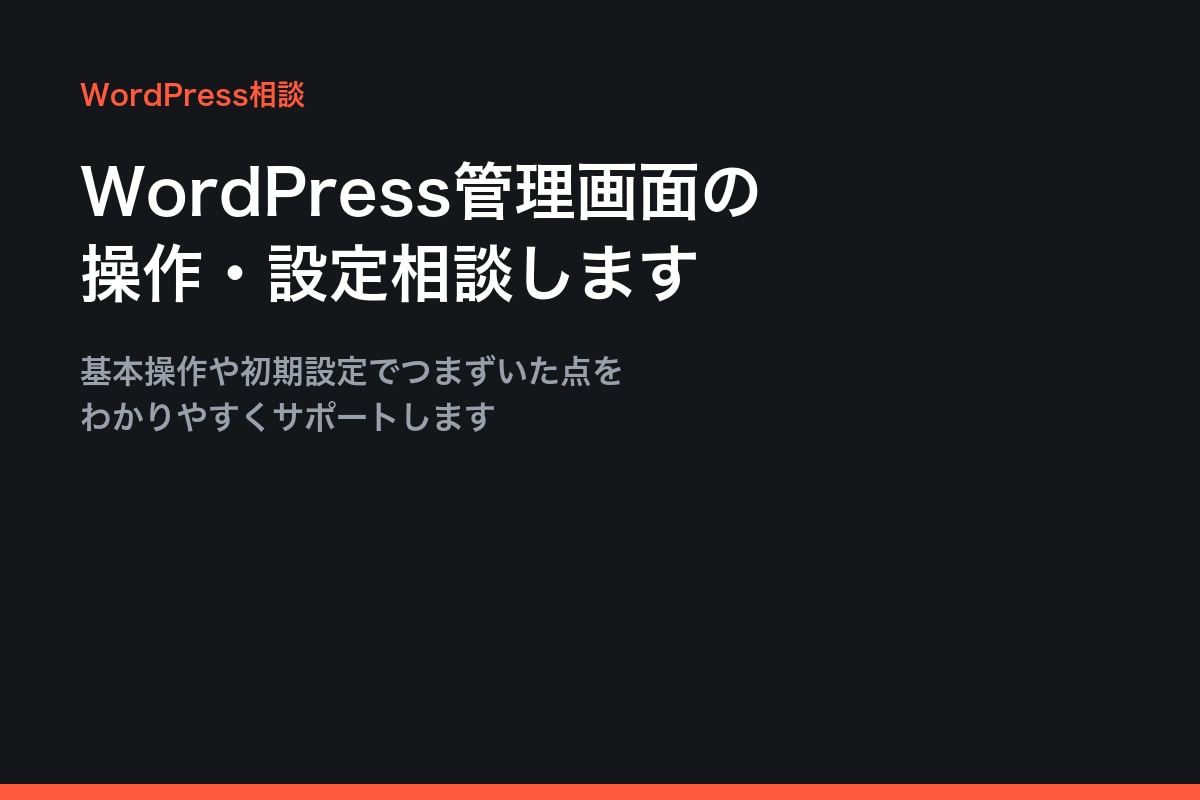 WordPress操作を分かりやすく教えます 初期設定や基本操作をやさしくサポートします イメージ1