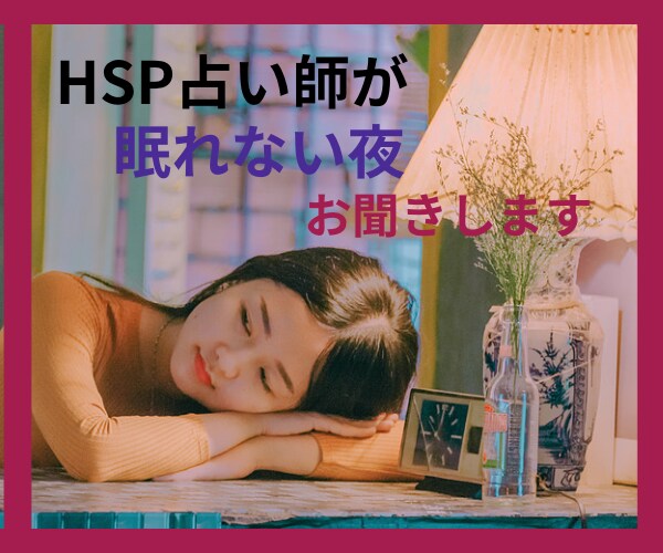 癒やしの魔術/HSP占い師が寄り添います 眠れない夜、HSPのあなたの想いを受け止めます！癒やします✨ イメージ1