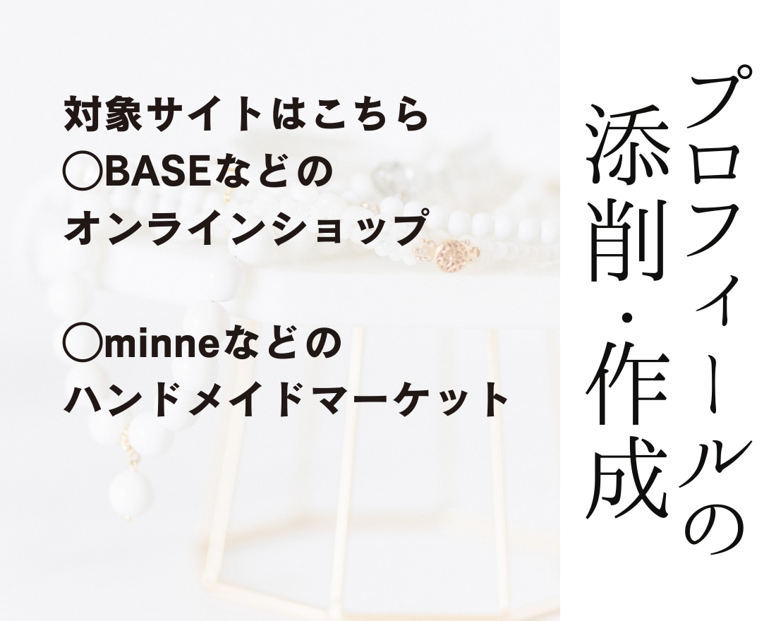 ハンドメイド販売【売れる】プロフィール作ります 《あなたから買いたい》ファン化が出来れば無名でも売れる！ イメージ2