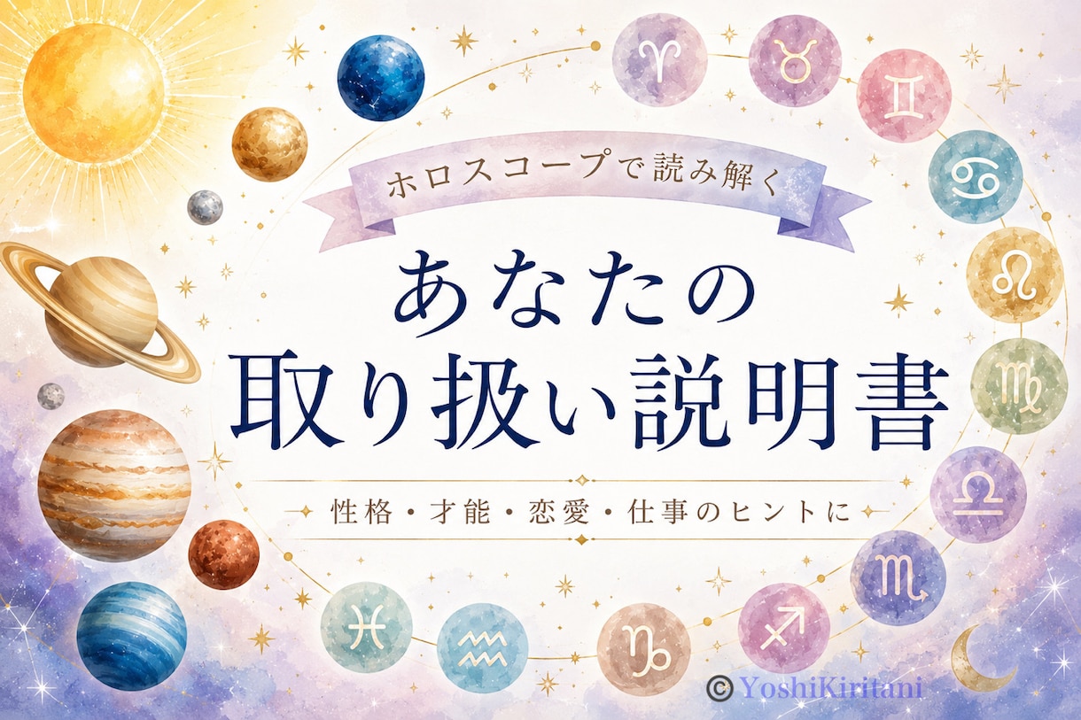 星が教える　あなたの取扱説明書を作ります あなたの取扱説明書をホロスコープから読み解きます イメージ1