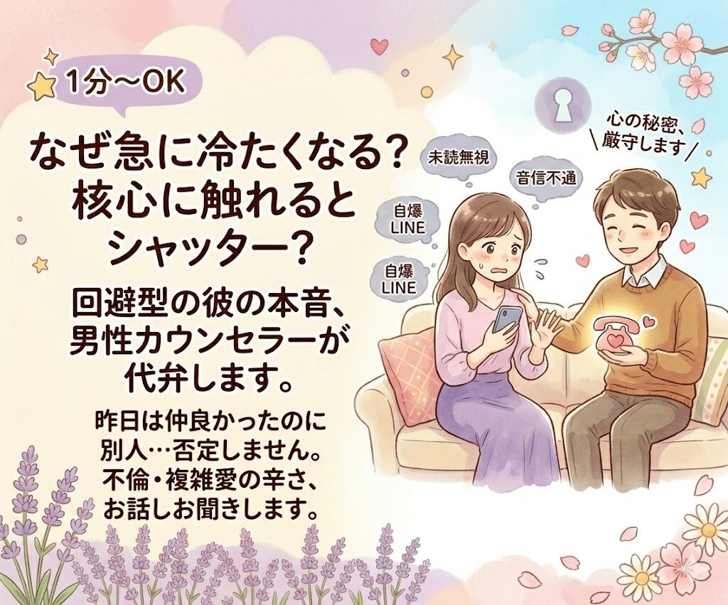 1分◎回避型の彼との不倫・複雑愛の悩みお聞きします なぜ急に冷たい？回避型の彼との複雑愛その謎解きお聞きします イメージ1