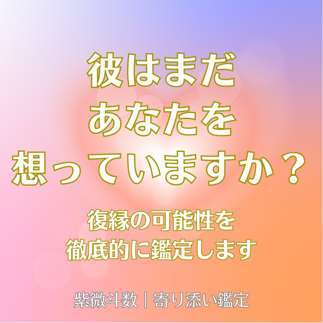 彼がまだあなたを想っているかじっくり鑑定します 紫微斗数を使い、復縁の可能性やタイミングをみていきます イメージ1